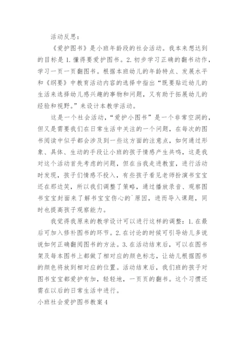 小班社会爱护图书教案.docx