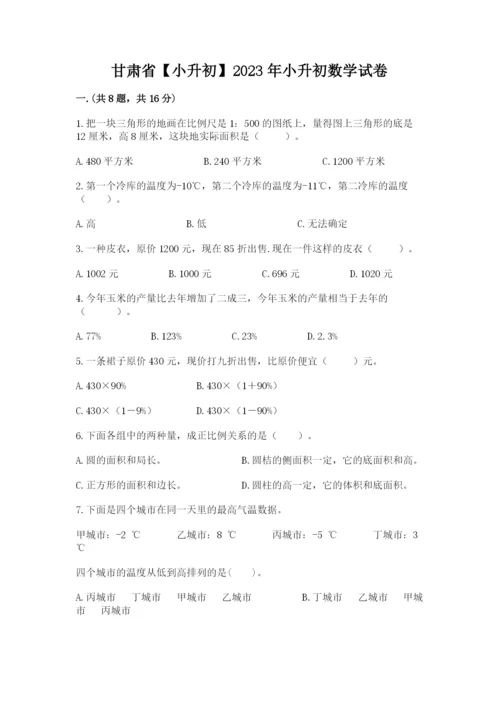 甘肃省【小升初】2023年小升初数学试卷精品加答案.docx