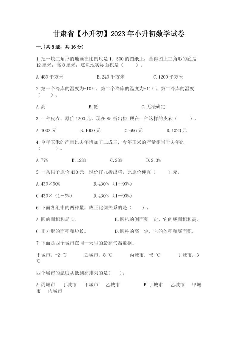 甘肃省【小升初】2023年小升初数学试卷精品加答案.docx