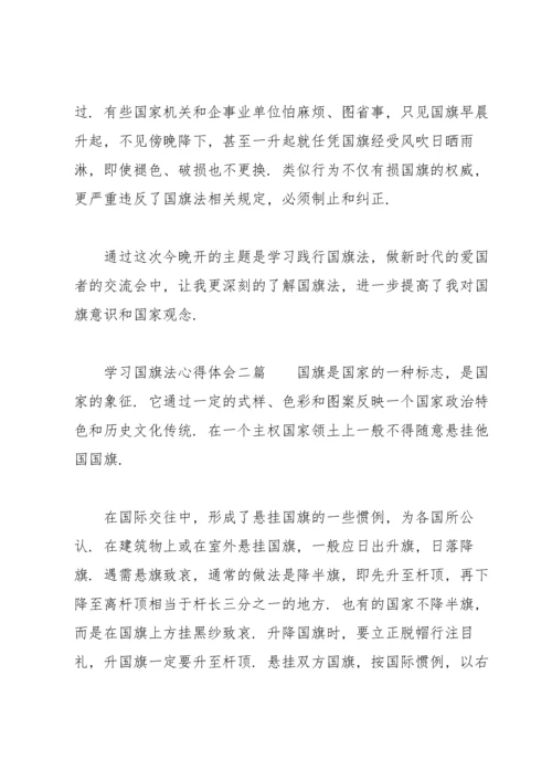 学习国旗法心得体会三篇.docx