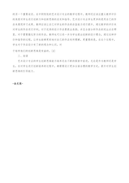 中职艺术设计专业加强学生创新能力的途径分析.docx