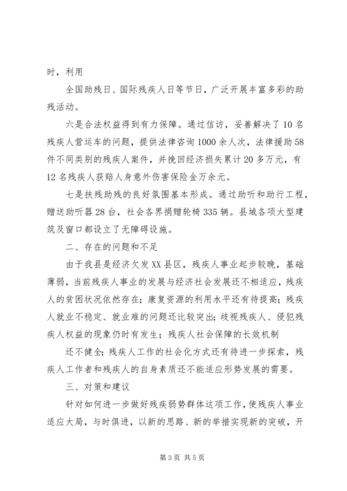 如何做好残疾弱势群体工作,促进我县经济发展 (2).docx