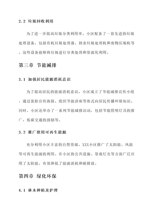 环保小区典型事迹材料