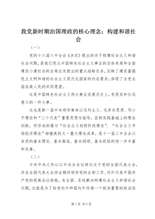 我党新时期治国理政的核心理念：构建和谐社会.docx