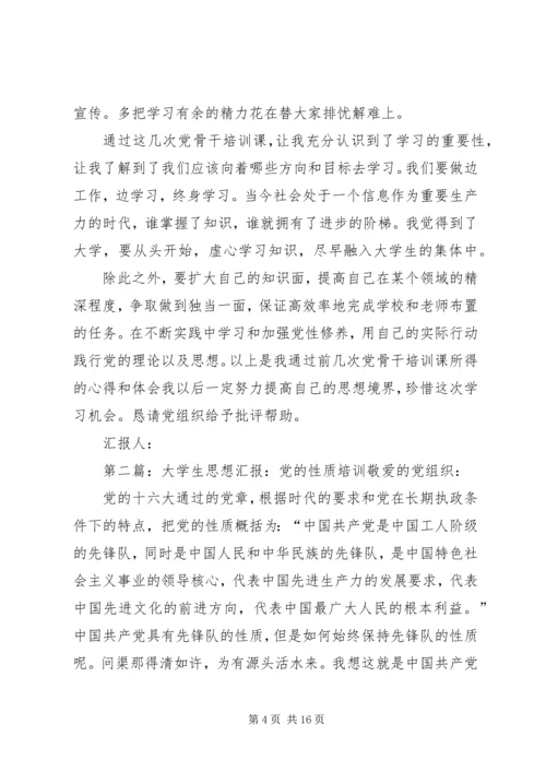 思想汇报：大学生党干培训心得.docx
