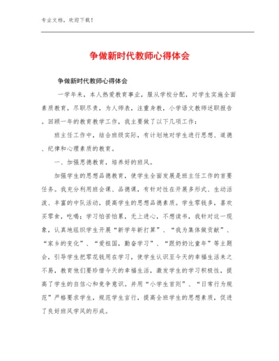 争做新时代教师心得体会范文15篇文档汇编.docx