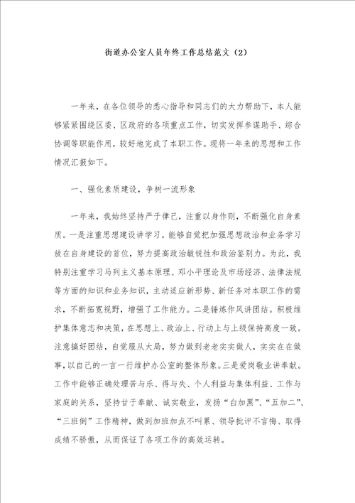 街道办公室人员年终工作总结范文3篇