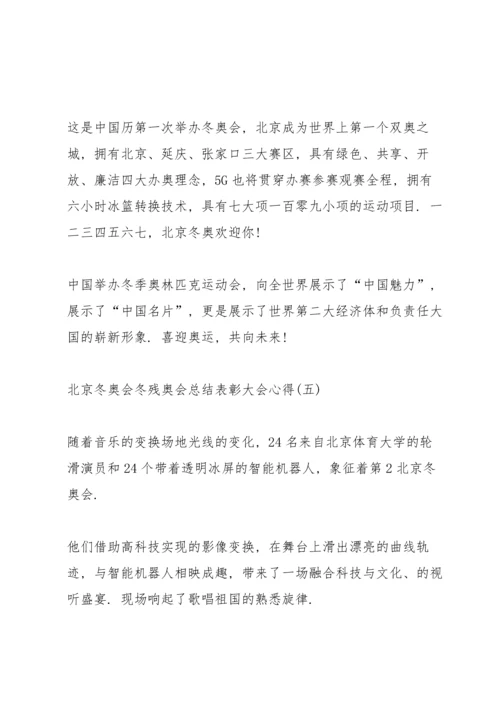 北京冬奥会冬残奥会总结表彰大会心得8篇.docx