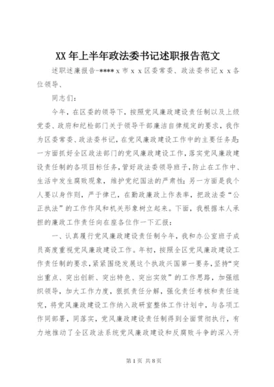 某年上半年政法委书记述职报告范文.docx