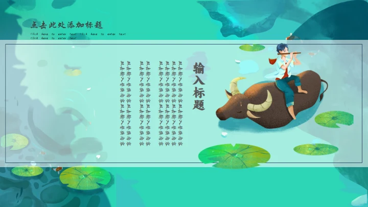 清明时节牧童遥指杏花村通用PPT模板