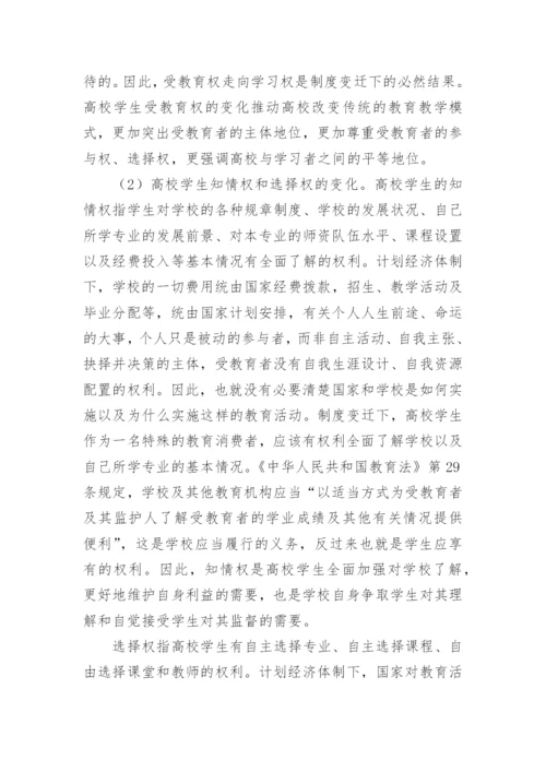 制度变迁下高校学生权利的变化探析论文.docx