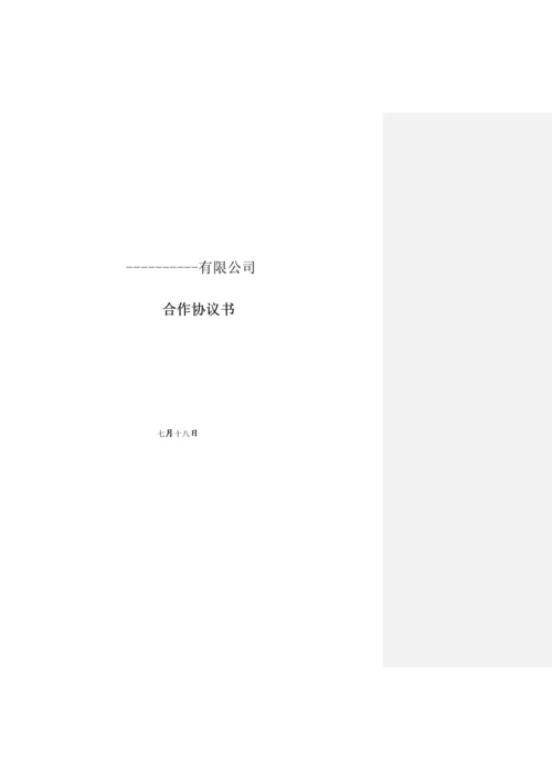 有限责任公司合作协议.docx