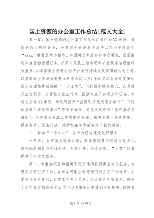 国土资源的办公室工作总结[范文大全].docx