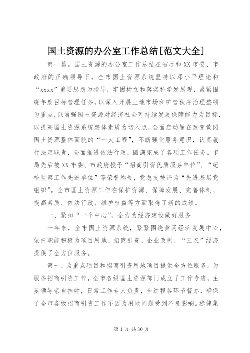 国土资源的办公室工作总结[范文大全].docx