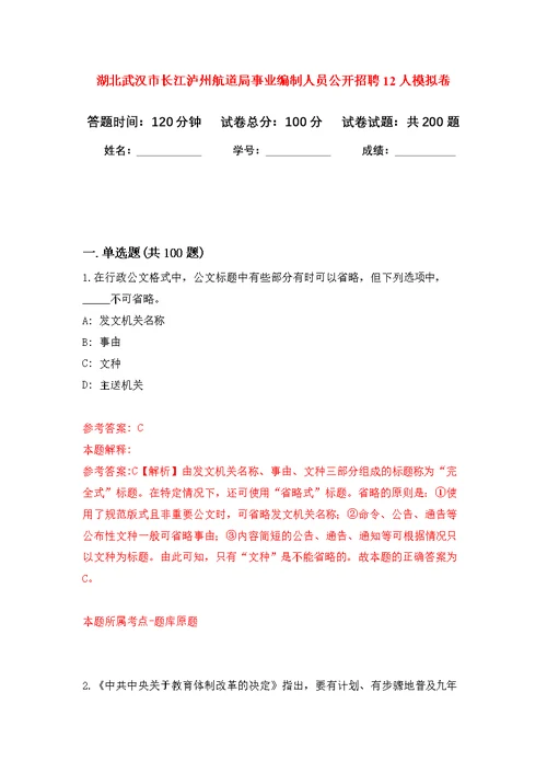 湖北武汉市长江泸州航道局事业编制人员公开招聘12人模拟训练卷（第0次）