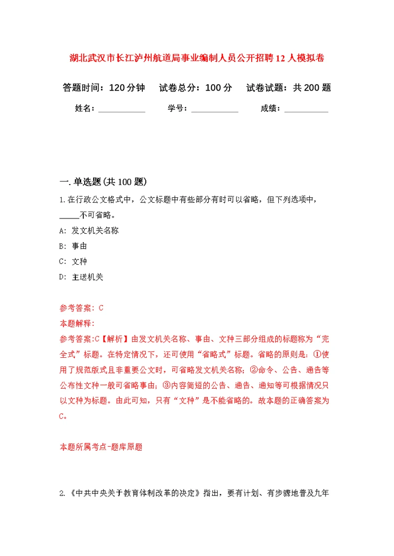 湖北武汉市长江泸州航道局事业编制人员公开招聘12人模拟训练卷（第0次）