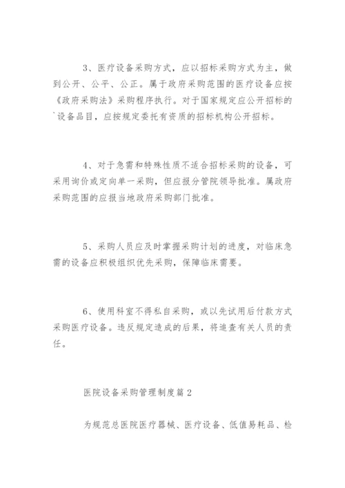医院设备采购管理制度_医院设备采购管理制度条例.docx