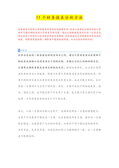 01-财务报表分析方法.docx