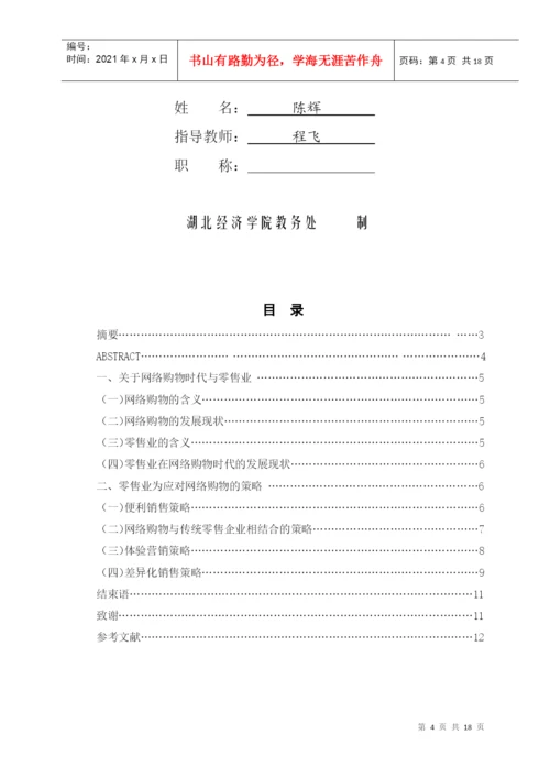 毕业论文之网络购物时代零售企业销售策略研究.docx