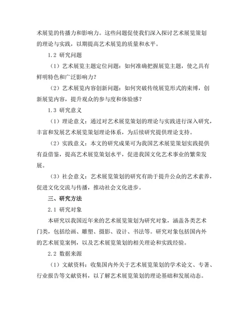 艺术展览策划的理论与实践