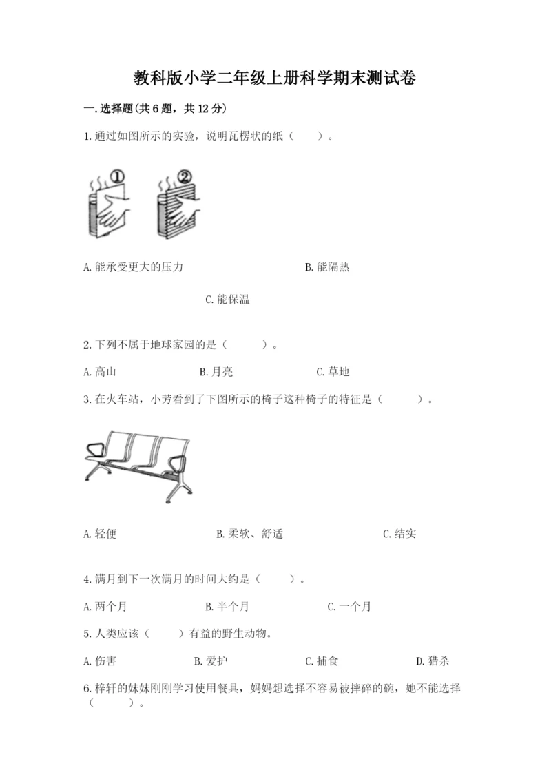 教科版小学二年级上册科学期末测试卷及参考答案(轻巧夺冠).docx