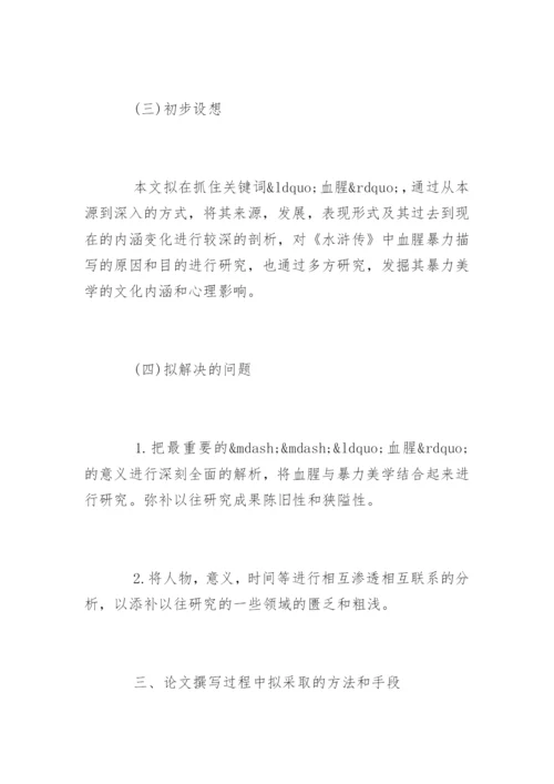 中文系毕业论文开题报告精编.docx