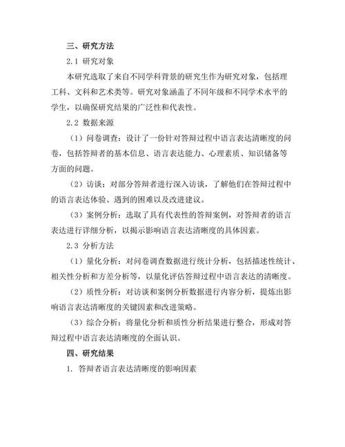 答辩过程中语言表达的清晰度分析
