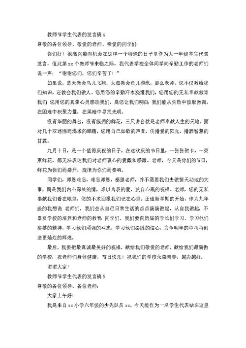 2022年教师节家长代表的发言稿范文（5篇）