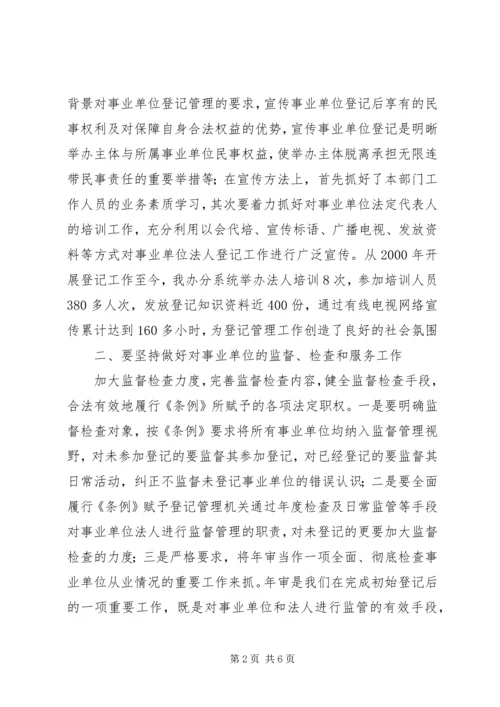 事业单位登记管理工作中的问题及对策思考.docx