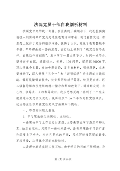 法院党员干部自我剖析材料 (3).docx