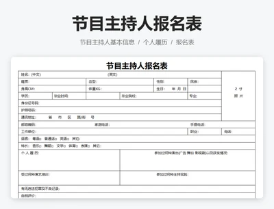 节目主持人报名表