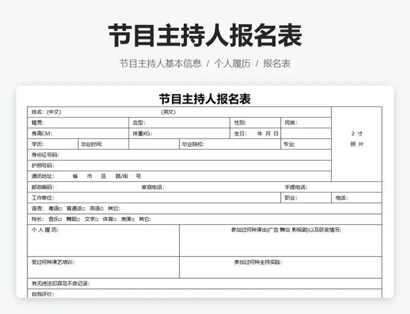 节目主持人报名表