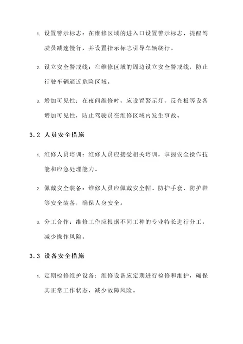 高速维修安全措施方案