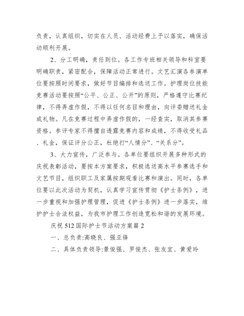 护士节活动策划方案【庆祝512国际护士节活动方案】.docx