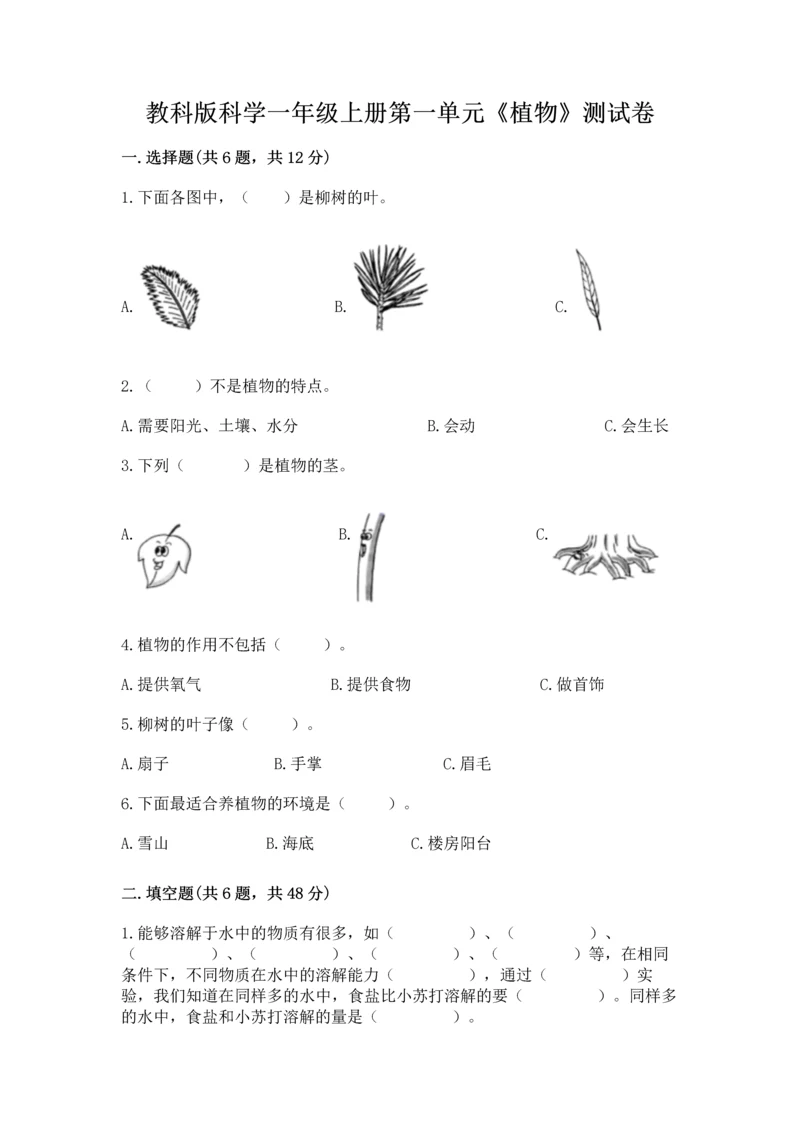 教科版科学一年级上册第一单元《植物》测试卷附完整答案【精选题】.docx