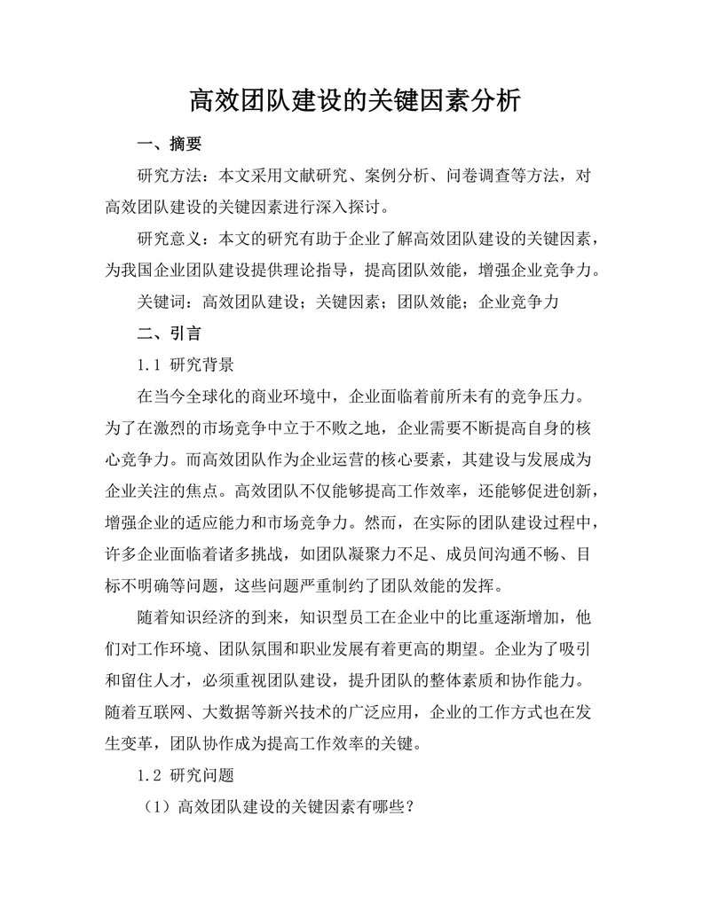 高效团队建设的关键因素分析