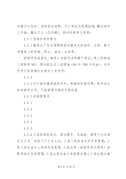 工装维护保养管理制度.docx