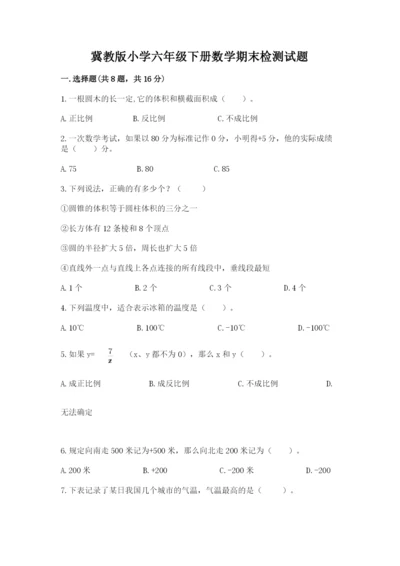 冀教版小学六年级下册数学期末检测试题含完整答案【全国通用】.docx