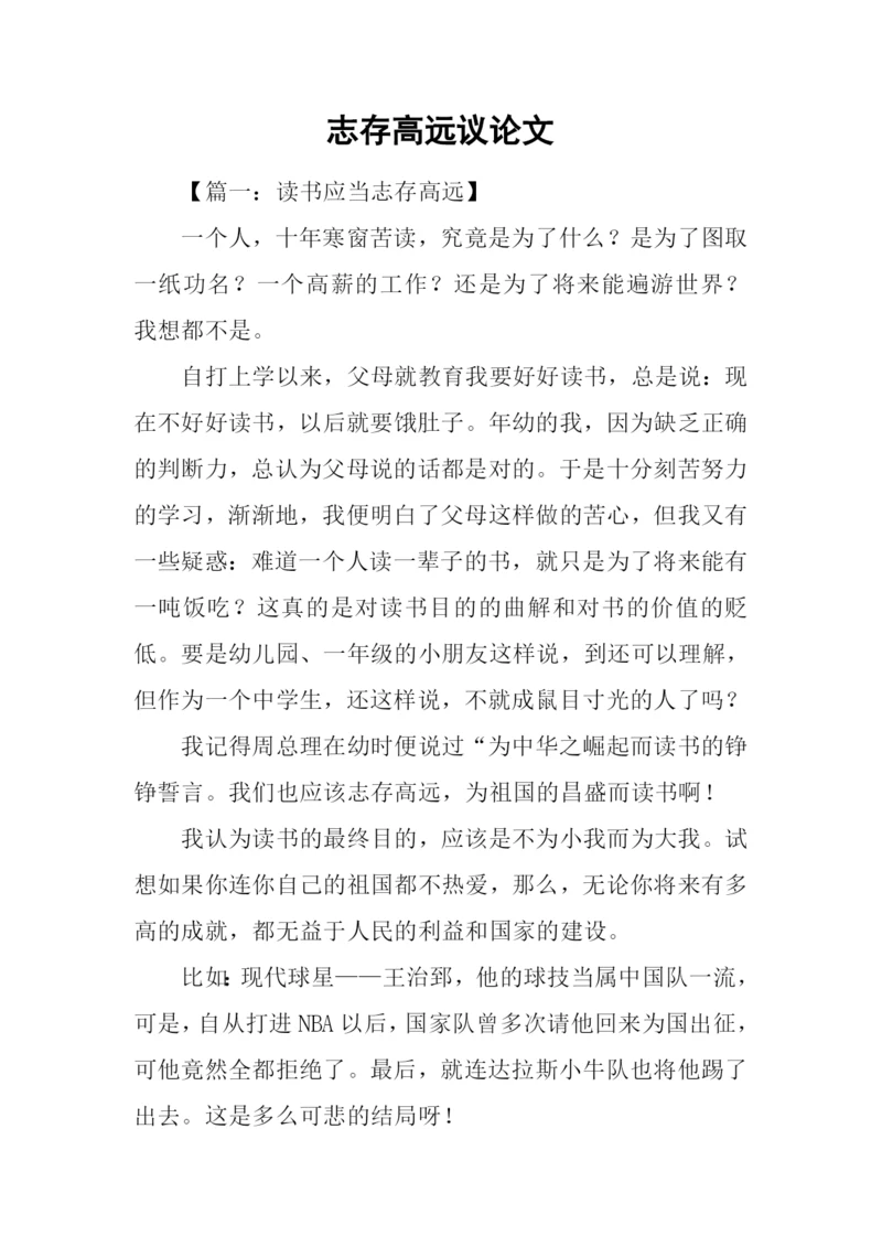 志存高远议论文.docx