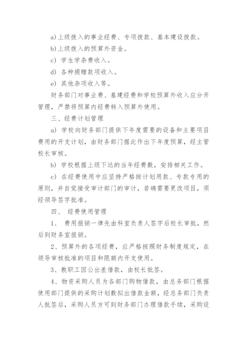 学校费用报销管理制度.docx