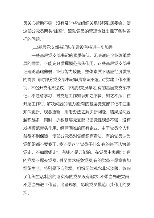 关于集团学习考察国企党建调研报告