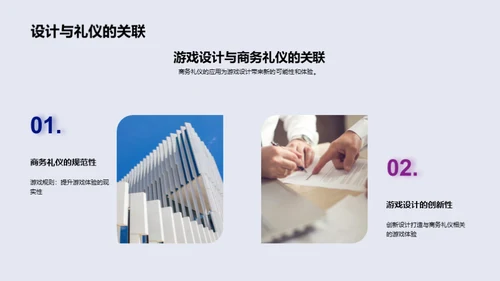 游戏设计与商务礼仪