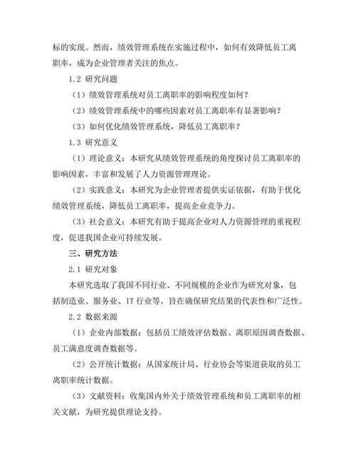 绩效管理系统对员工离职率的影响
