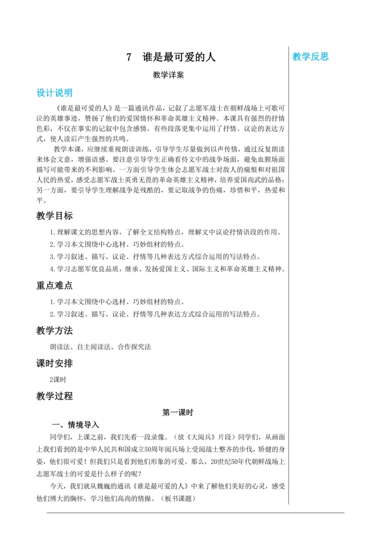 第二单元 7 谁是最可爱的人 第1课时 教学详案