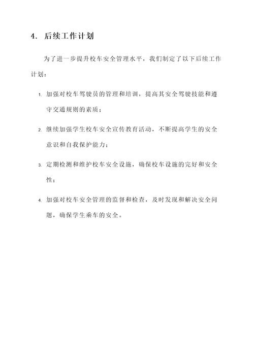 校车安全专项整治汇报