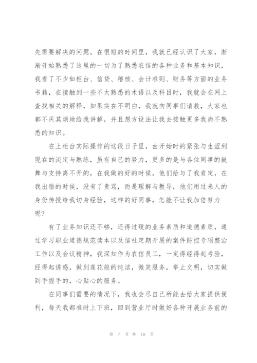 银行职员试用期总结开头及结尾.docx