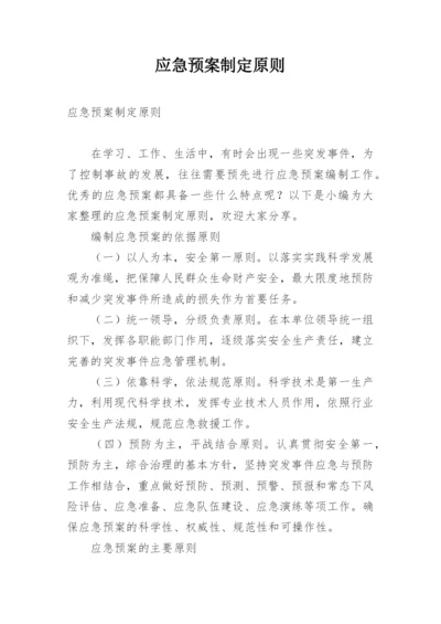 应急预案制定原则.docx