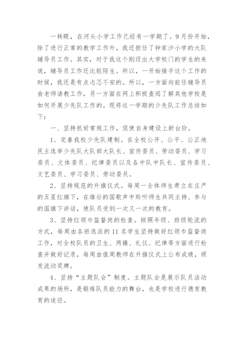 一年级少先队辅导员工作总结.docx