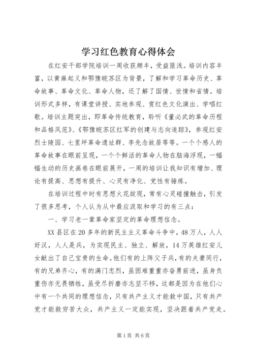 学习红色教育心得体会.docx