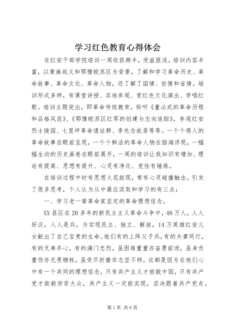 学习红色教育心得体会.docx